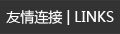 友情鏈接